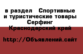  в раздел : Спортивные и туристические товары » Серфинг . Краснодарский край